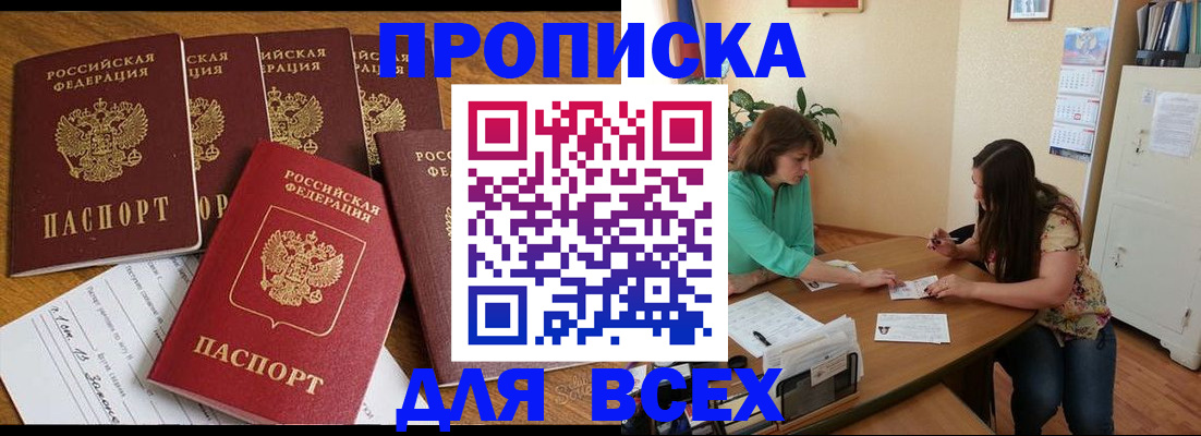 купить прописку в Приморском крае